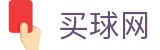 买球网 - 实时比分刷新与数据统计